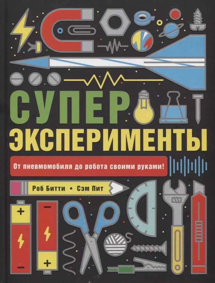 Обложка книги "Битти, Пит: Суперэксперименты"