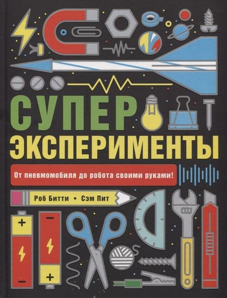 Фотография книги "Битти, Пит: Суперэксперименты"