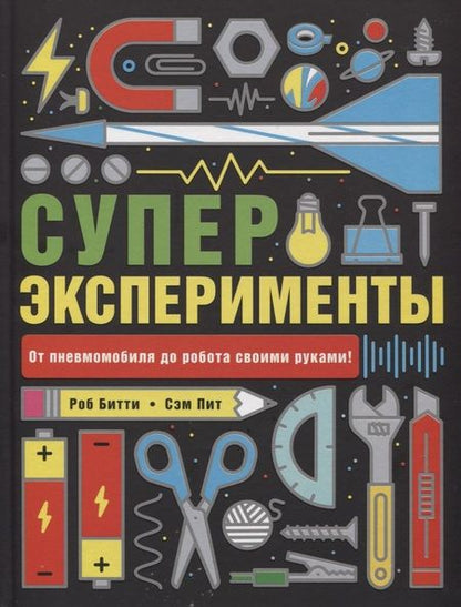 Фотография книги "Битти, Пит: Суперэксперименты"