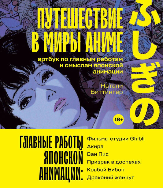 Обложка книги "Биттингер: Путешествие в миры аниме. Артбук по главным работам и смыслам японской анимации"