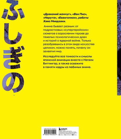 Фотография книги "Биттингер: Путешествие в миры аниме. Артбук по главным работам и смыслам японской анимации"