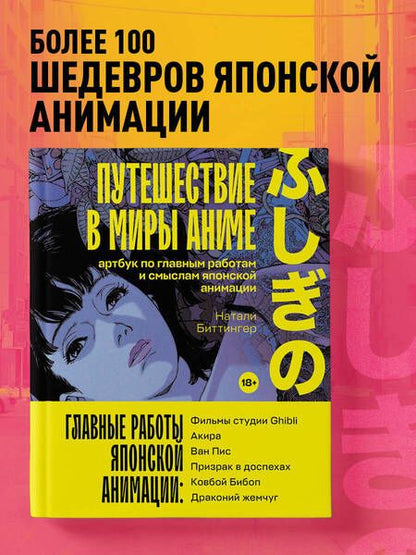 Фотография книги "Биттингер: Путешествие в миры аниме. Артбук по главным работам и смыслам японской анимации"