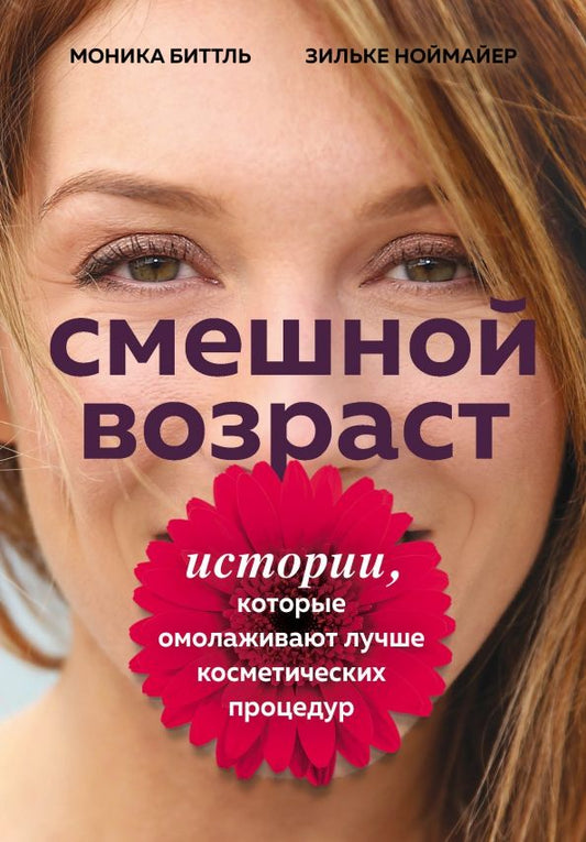 Обложка книги "Биттль, Ноймайер: Смешной возраст. Истории, которые омолаживают лучше косметических процедур"