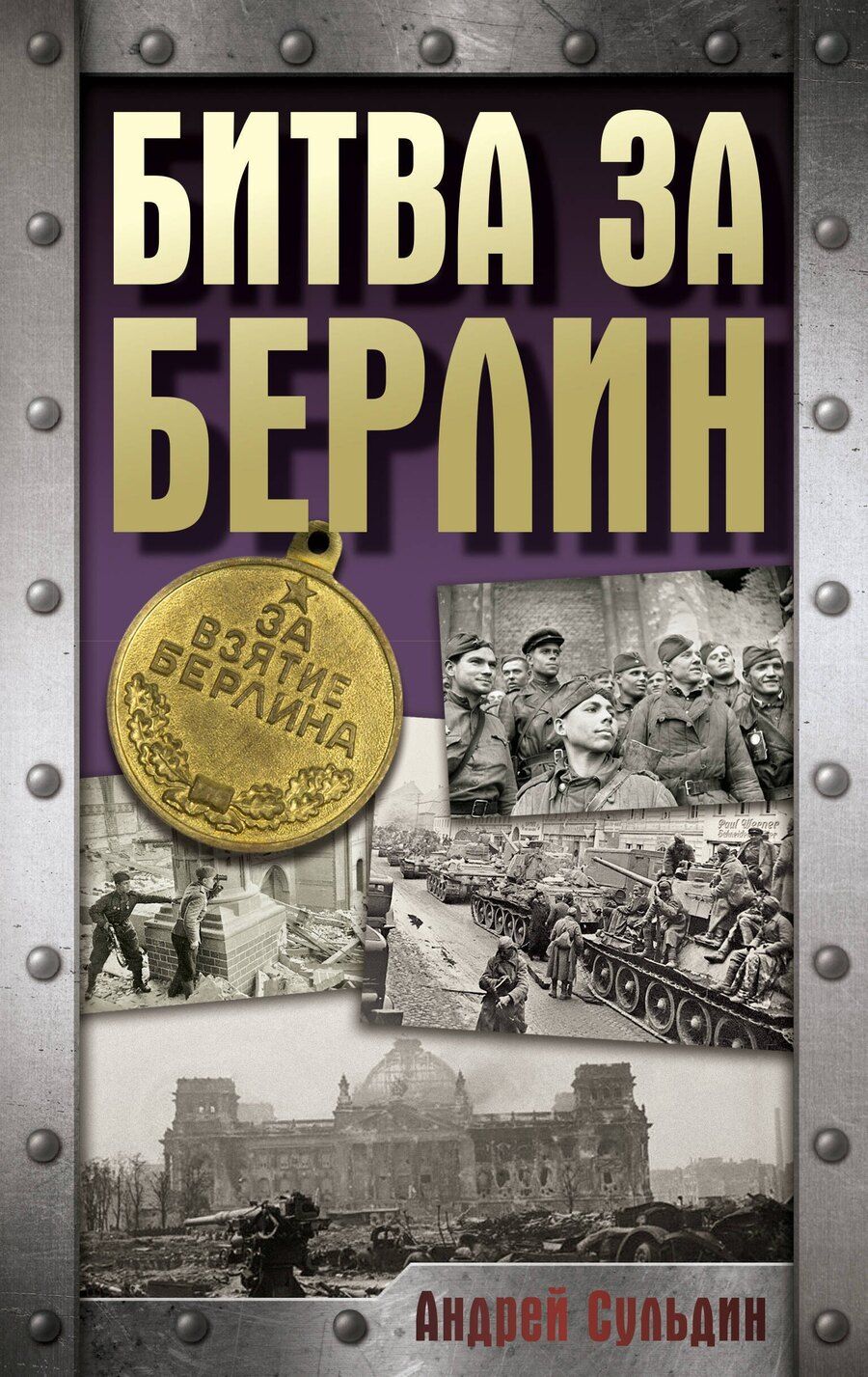 Обложка книги "Битва за Берлин"