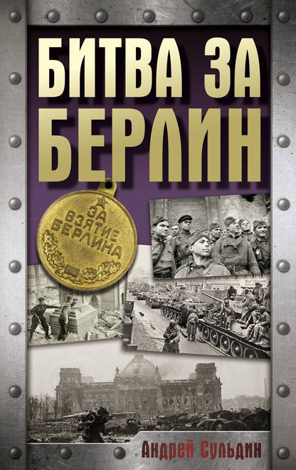 Обложка книги "Битва за Берлин"