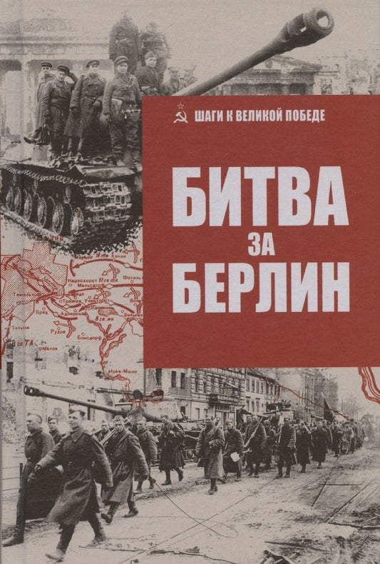Обложка книги "Битва за Берлин"