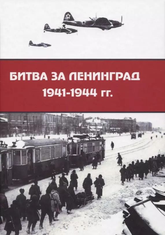Обложка книги "Битва за Ленинград 1941–1944 гг."