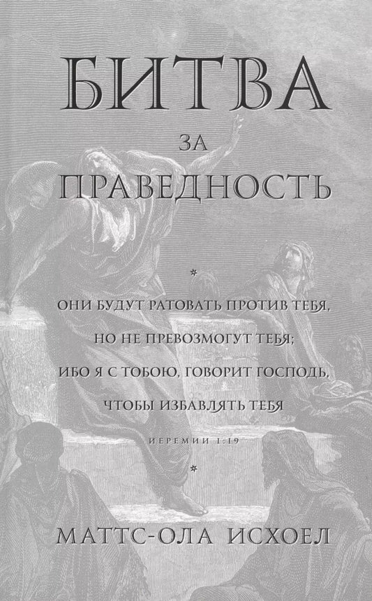 Обложка книги "Битва за праведность"