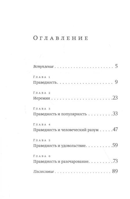 Фотография книги "Битва за праведность"