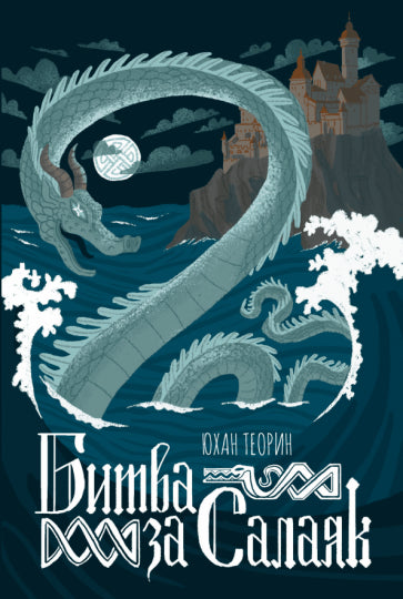 Фотография книги "Битва за Салаяк"