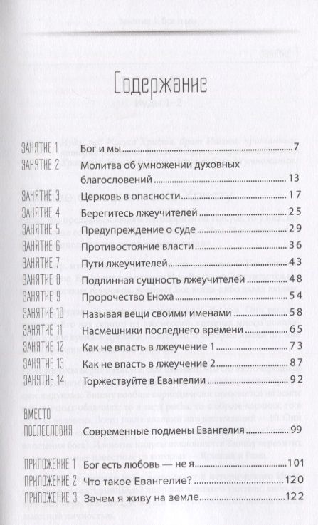 Фотография книги "Битва за евангелие. Изучение послания Иуды"