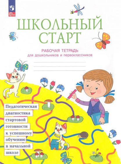 Обложка книги "Битянова, Беглова, Меркулова, Теплицкая: Школьный старт. Рабочая тетрадь для дошкольников и первоклассников. ФГОС"