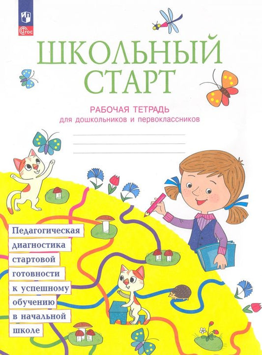Обложка книги "Битянова, Беглова, Меркулова, Теплицкая: Школьный старт. Рабочая тетрадь для дошкольников и первоклассников. ФГОС"