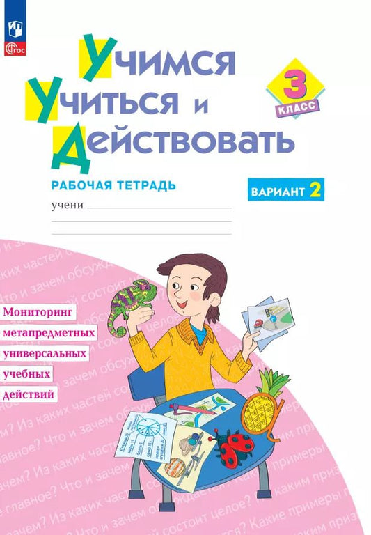 Обложка книги "Битянова, Меркулова, Теплицкая: Учимся учиться и действовать. 3 класс. Рабочая тетрадь. В 2-х частях. ФГОС"