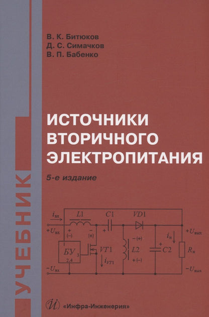 Обложка книги "Битюков: Источники вторичного электропитания"