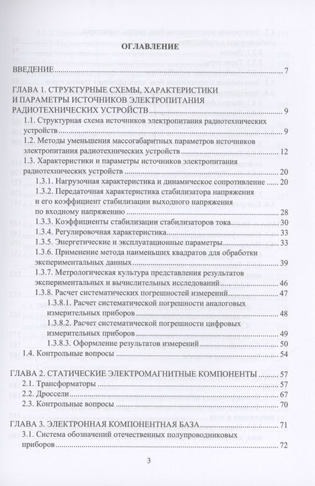 Фотография книги "Битюков, Симачков, Бабенко: Физика и схемотехника источников электропитания радиотехнических устройств"