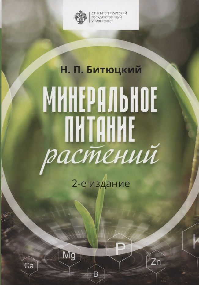 Обложка книги "Битюцкий: Минеральное питание растений. Учебник"