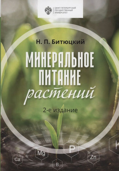 Обложка книги "Битюцкий: Минеральное питание растений. Учебник"