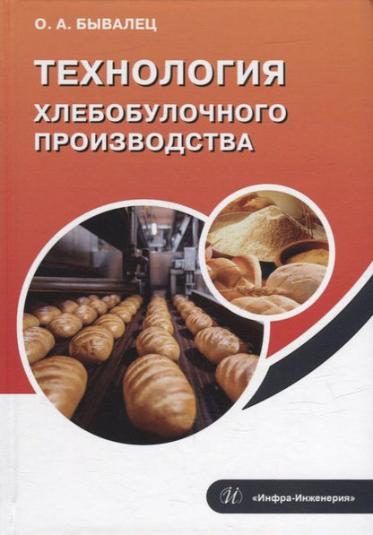 Обложка книги "Бывалец: Технология хлебобулочного производства. Учебное пособие"