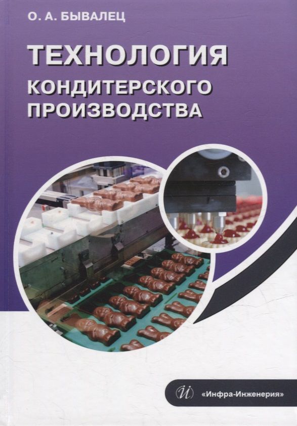 Обложка книги "Бывалец: Технология кондитерского производства. Учебное пособие"