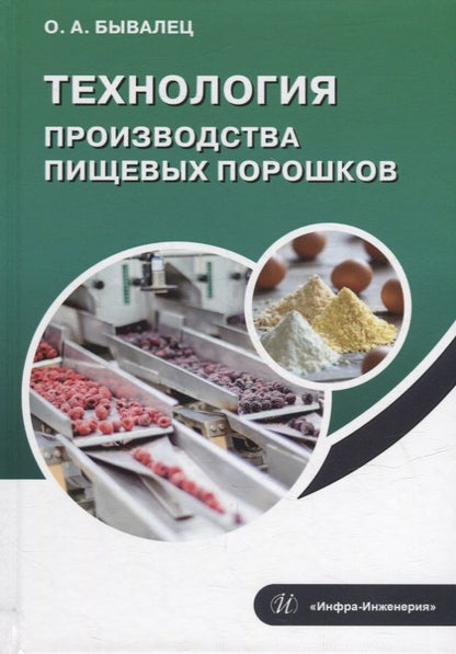 Обложка книги "Бывалец: Технология производства пищевых порошков. Учебное пособие"