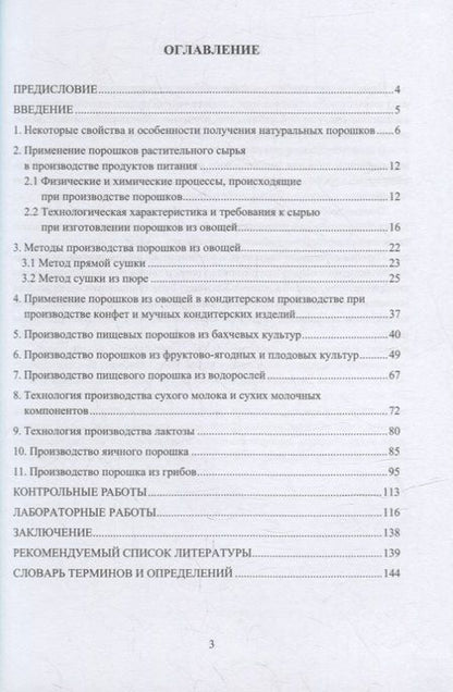 Фотография книги "Бывалец: Технология производства пищевых порошков. Учебное пособие"