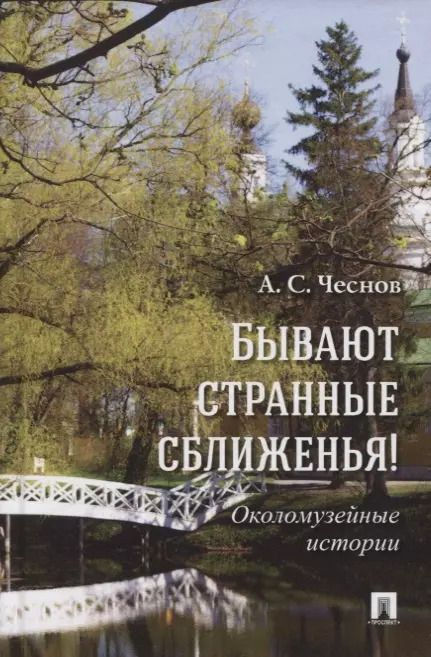 Обложка книги "Бывают странные сближенья! Околомузейные истории"