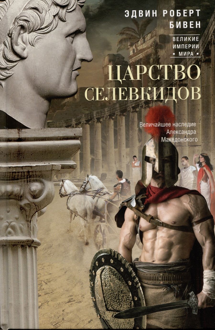 Обложка книги "Бивен: Царство селевкидов. Величайшее наследие Александра Македонского"