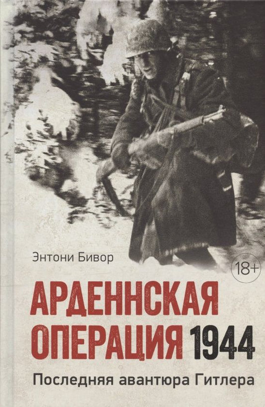 Обложка книги "Бивор: Арденнская операция 1944. Последняя авантюра Гитлера"