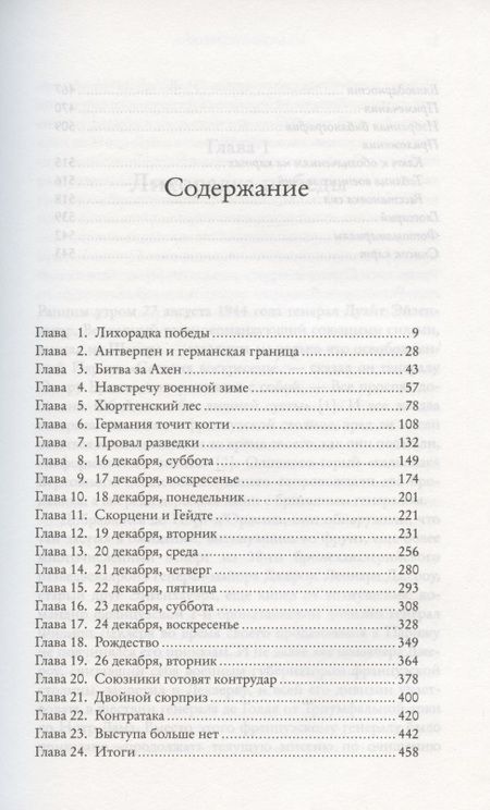 Фотография книги "Бивор: Арденнская операция 1944. Последняя авантюра Гитлера"