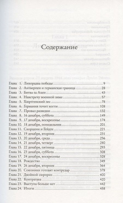 Фотография книги "Бивор: Арденнская операция 1944. Последняя авантюра Гитлера"