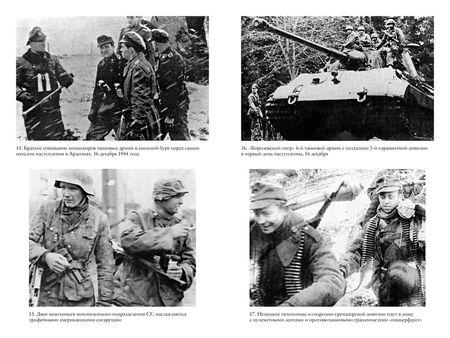 Фотография книги "Бивор: Арденнская операция 1944. Последняя авантюра Гитлера"