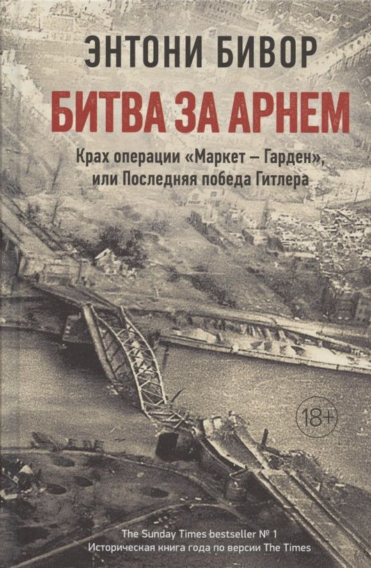 Обложка книги "Бивор: Битва за Арнем. Крах операции "Маркет - Гарден", или Последняя победа Гитлера"