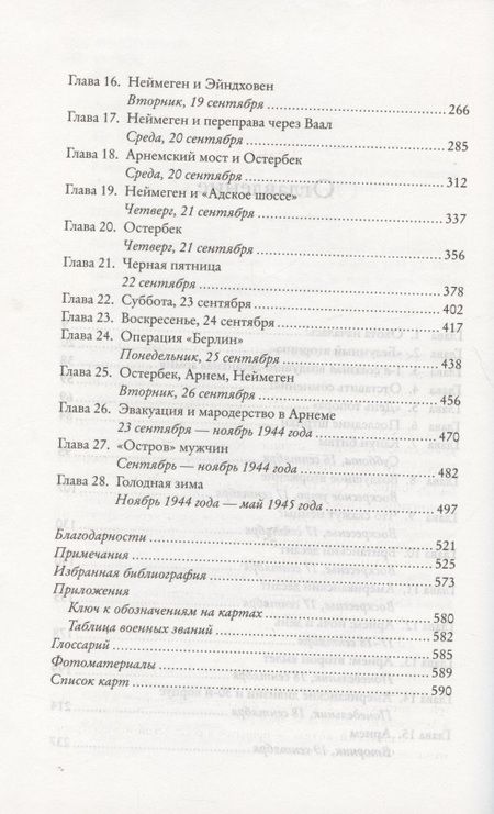 Фотография книги "Бивор: Битва за Арнем. Крах операции "Маркет - Гарден", или Последняя победа Гитлера"