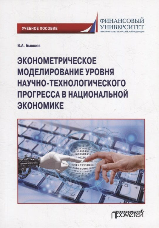 Обложка книги "Бывшев: Эконометрическое моделирование уровня научно-технологического прогресса в национальной экономике"