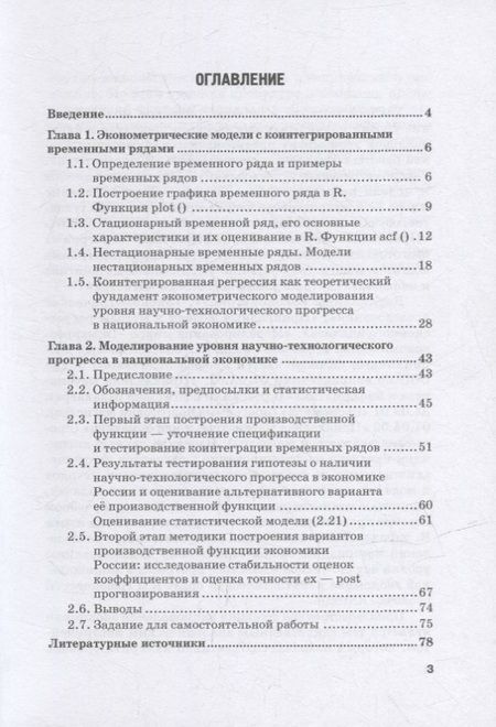 Фотография книги "Бывшев: Эконометрическое моделирование уровня научно-технологического прогресса в национальной экономике"
