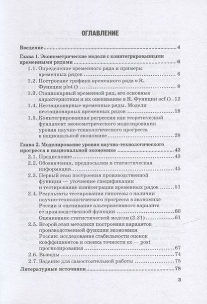 Фотография книги "Бывшев: Эконометрическое моделирование уровня научно-технологического прогресса в национальной экономике"