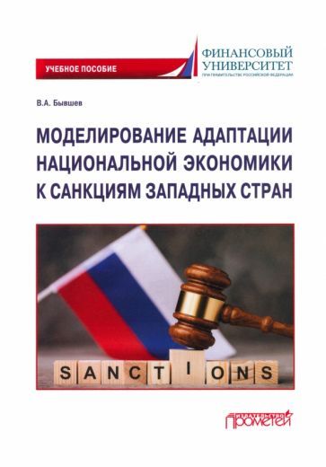 Обложка книги "Бывшев: Моделирование адаптации национальной экономики к санкциям западных стран. Учебное пособие"