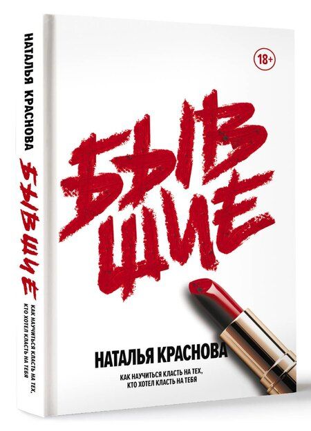 Фотография книги "Бывшие. Как научиться класть на тех, кто хотел класть на тебя"