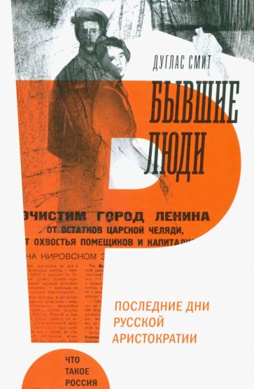 Фотография книги "Бывшие люди. Последние дни русской аристократии"