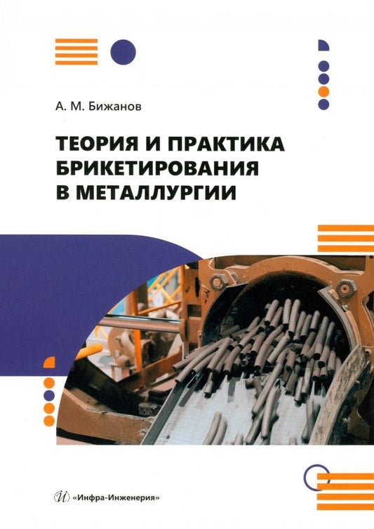 Обложка книги "Бижанов: Теория и практика брикетирования в металлургии. Монография"