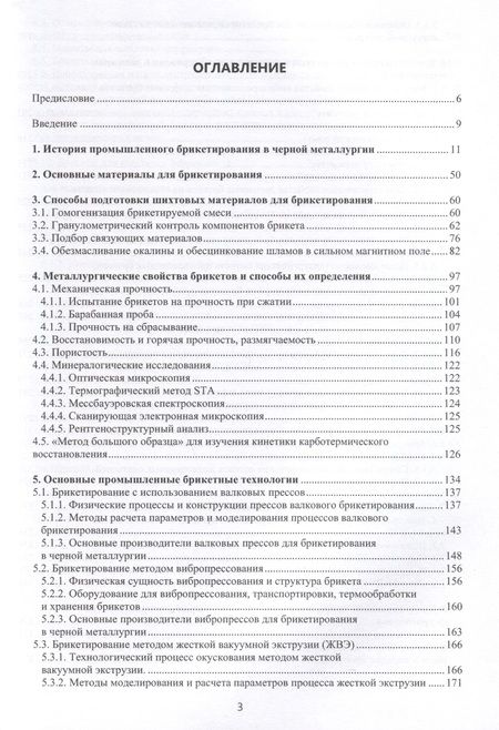 Фотография книги "Бижанов: Теория и практика брикетирования в металлургии. Монография"