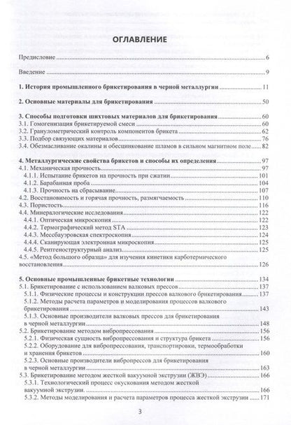 Фотография книги "Бижанов: Теория и практика брикетирования в металлургии. Монография"