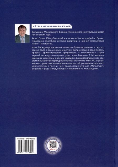 Фотография книги "Бижанов: Теория и практика брикетирования в металлургии. Монография"