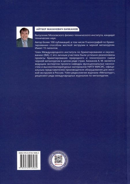 Фотография книги "Бижанов: Теория и практика брикетирования в металлургии. Монография"