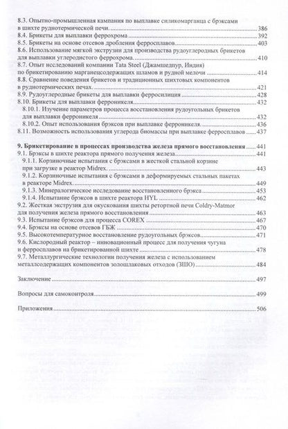 Фотография книги "Бижанов: Теория и практика брикетирования в металлургии. Монография"