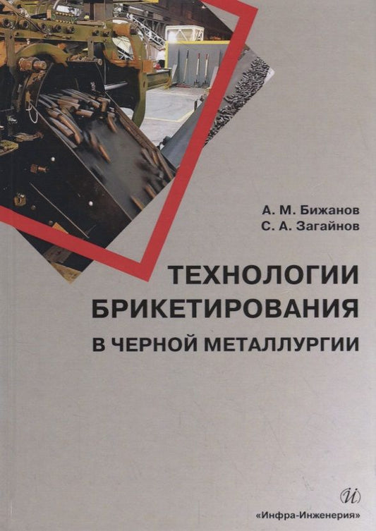 Обложка книги "Бижанов, Загайнов: Технологии брикетирования в черной металлургии"