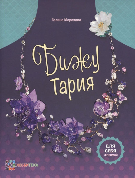 Обложка книги "БижуТария. Украшения из пластика"