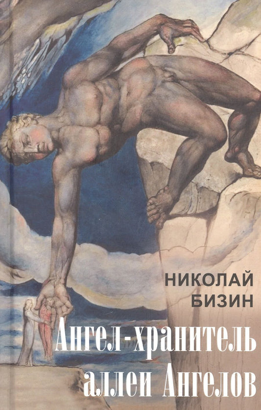 Обложка книги "Бизин: Ангел-хранитель аллеи Ангелов"