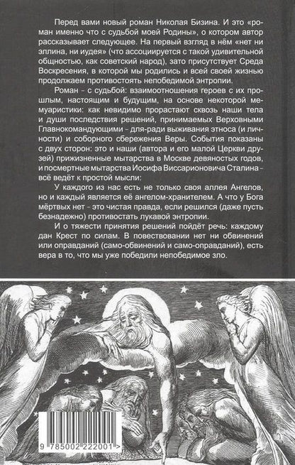 Фотография книги "Бизин: Ангел-хранитель аллеи Ангелов"